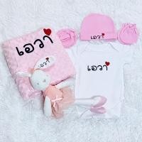ราคา ชุดรับขวัญเด็กแรกเกิด 6 ชิ้น ของขวัญคุณแม่ ชุดบอดี้สูทปักชื่อ หมวกปักชื่อ ถุงมือ ถุงเท้า ตุ๊กตาปักชื่อ ผ้าห่มปักชื่อ (20566895285)