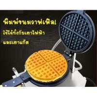 ราคา พร้อมส่ง พิมพ์เตาขนมวาฟเฟิล แผ่นเบ้าเหล็กหน้าเตาวาฟเฟิล ขนาดมาตรฐาน ใช้ได้ทั้งกับเตาวาฟเฟิลฮ่องกงแบบแก๊ส และแบบไฟฟ้า (20406577868)