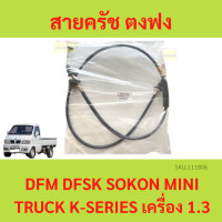 ราคา สายครัช ตงฟง DFM DFSK SOKON Mini Truck K Series เครื่อง 1 3 สายคลัช สายคลัทช์ สายครัช (19484283914)