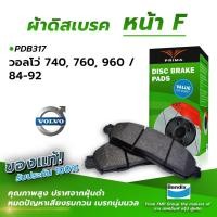 ราคา ผ้าเบรคหน้า VOLVO 740 760 960 84 92 PDB317 (9672388658)
