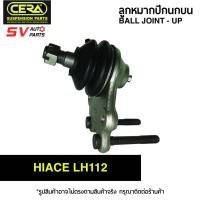 ราคา CERA แพค2ตัว ลูกหมากปีกนกบน TOYOTA HIACE LH112 CB2871 Ball Joint Upper OEM (16523932742)