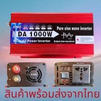 ราคา DA inverter 1000w รุ่น12v TO 220V อินเวอร์เตอร์เพรียวซายเวฟแท้ ตัวแปลงไฟDCเป็น AC ตัวแปลงไฟรถ inverter pure sine wave พร้อมส่งจากไทย (19071578007)