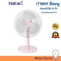 ราคา Hatari พัดลมตั้งโต๊ะ 16 นิ้ว รุ่น T16M1 สีชมพู (20917232836)