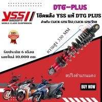 ราคา โช๊ค YSS THAILAND แท้ DTG PLUS สำหรับ CLICK 125I CLICK 150 I ทุกรุ่น ประกัน 6 เดือน 10000 กม (20648205027)