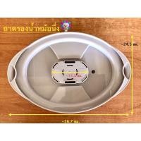 ราคา ถาดรองน้ำหม้อนึ่งไฟฟ้า ถาดนึ่ง อะไหล่หม้อนึ่ง homemax Hitech HT100 Smile powermax (21350015776)