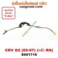 ราคา S001715 S001716 สายเซ็นเซอร์ ABS หลัง ฮอนด้า ซีอาร์วี G2 HONDA CRV ไฟท้ายยาว ซ้าย ขวา LH RH 2002 2003 2004 2005 (9444703366)