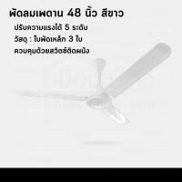ราคา พัดลมเพดาน ใบพัดเหล็ก 3 ใบพัด มีให้เลือก 2 ขนาด 2 สี (20132384550)