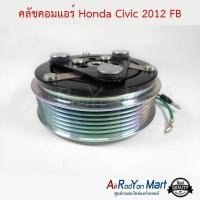 ราคา คลัชคอมแอร์ Honda Civic FB 2012 2015 ชุดหน้าคลัทช์คอมแอร์ มูเล่คอมแอร์ ฮอนด้า ซีวิค 2012 (2057772151)