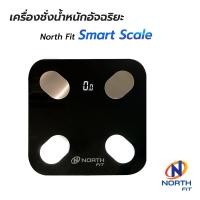 ราคา North Fitness Smart Scale เครื่องชั่งน้ำหนัก วัดไขมัน เครื่องวัดมวลในร่างกาย (3197096501)