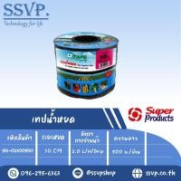 ราคา เทปน้ำหยด รุ่น D TAPE 30 ความหนาของเทป 0 20 มม 8 mil ระยะหยด 30 cm ความยาว 500 เมตร รหัสสินค้า 583 02300500 (16483168560)