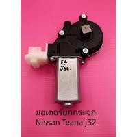 ราคา มอเตอร์ยกกระจก Nissan Teana j32 สินค้าใหม่เทียบมอเตอร์กำลังจะแรงกว่าของแท้ได้รับการออกแบบมาจากคาลิปมอเตอร์ ซึ่งเป็นบริษัทผลิต (16494107918)