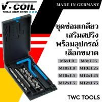 ราคา V COIL ชุดซ่อมเกลียวสปริง M6 M12 พร้อมสปริงซ่อมเกลียว ครบชุด แท้จากเยอรมัน ต๊าปเกลียว ชุดซ่อมเกลียว วีคอยล์ (20099232747)