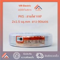 ราคา พร้อมส่ง ยี่ห้อ PKS สายไฟ VAF 2x1 5 sq mm ยาว90เมตร สาย VAF สายไฟฟ้า VAF สายไฟแข็ง สายไฟบ้าน เดินลอย สายแบนสีขาว (10845103923)