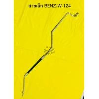 ราคา ท่อแอร์ สายแอร์เล็ก BENZ W 124 ไดเออร์เข้าวาว์ลที่ตู้แอร์ (17721047448)