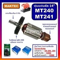 ราคา อะไหล่ MT240 MT241ทุ่น MT240 ทุ่นแท่นตัดไฟเบอร์ 14 MT240 MT241 For MAKTEC ทุ่นแท่นตัดเหล็ก 14 นิ้ว ทุ่น MT240 ทุ่น MT241 ฟิลคอยล์ MT240 เฟือง MT240 แปรงถ่าน สวิตช์ MT240 (21135230029)