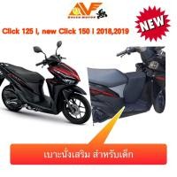 ราคา เบาะเด็กฟองน้ำ CLICK125 CLICK150 ปี 2018 2022 CLICK160 คลิก125 คลิก150 คลิก160 เบาะนั่งเด็ก เบาะนั่งเสริมเด็ก เบาะเด็กนั่ง เบาะนั่งเสริม คลิก 150 CLICK 150I (2155362073)