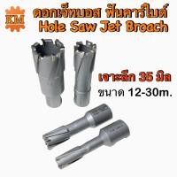 ราคา ดอกเจ็ทบอส ฟันคาร์ไบด์ โฮลซอว์ ดอกสว่านเจ็ทบอส เจาะรูเหล็กหนา Hole Saw Jet Broach (19803783658)