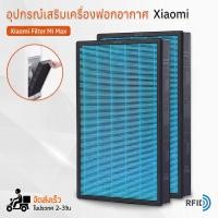 ราคา Qbag ไส้กรอง Xiaomi Mijia Air Purifier MAX มี RFID ครบชุด 2แผ่น ไส้กรองอากาศ ฟิลเตอร์ กรองฝุ่น เครื่องฟอกอากาศ Replacement Xiaomi Mijia Air Purifier MAX HEPA filter (21121515400)