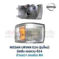 ราคา ไฟหน้า ไฟมุม นิสสัน เออแวน อี24 รุ่นใหม่ รุ่นเก่า NISSAN URVAN E24 รถตู้ อะไหล่แท้ มือสองญี่ปุ่น มีรับประกัน สภาพดี (16858912280)