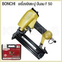 ราคา ปืนยิงตะปู เครื่องยิงตะปูลม ขาเดี่ยว งานไม้ ไม้อัด งานเฟอร์นิเจอร์ BONCHI แม็กลม ปืนลม F30 F50 ยิงคอนกรีต ST64 (18685567991)