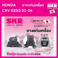 ราคา ยางแท่นเครื่อง แยกขาย HONDA CRV GEN2 02 06 ยี่ห้อ SKR สินค้านำเข้าจากญี่ปุ่น แยกซ้าย ขวา (17081789130)