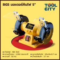ราคา VALU แวลู มอเตอร์หินไฟ มอเตอร์หินเจียร 5 นิ้ว รุ่น BG5 กำลังไฟ 180 วัตต์ ความเร็วรอบ 2950 รอบ นาที สำหรับงาน ขัด เจียร ตกแต่ง (14956959804)