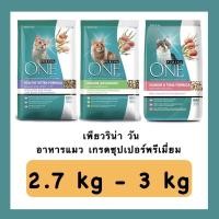 ราคา ไม่โกงค่าส่งค่ะ เพียวริน่า วัน Purina One ขนาด 2 7 kg (18980848377)