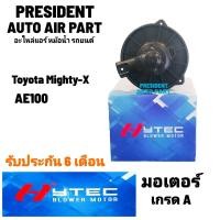 ราคา โบเวอร์ พัดลมแอร์ Toyota Mighty AE100 AE111 blower โตโยต้า ไมตี้ 134a (19849955617)