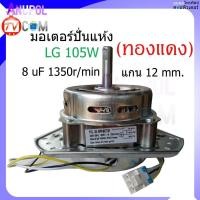 ราคา มอเตอร์ปั่นแห้ง LG 12 mm 105W 8uF WP 1350WP 1400WP 1450WP 1550WP 1650 1350r min ลวดทองแดง (16736036754)