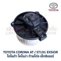ราคา โบเวอร์ มอเตอร์โบลเวอร์ โตโยต้า TOYOTA CORONA ATST171 ATST191 EXSIOR HIACE อะไหล่แท้ มือสองญี่ปุ่น มีรับประกัน (16857213599)