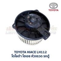 ราคา โบเวอร์ มอเตอร์โบลเวอร์ โตโยต้า TOYOTA CORONA ATST171 ATST191 EXSIOR HIACE อะไหล่แท้ มือสองญี่ปุ่น มีรับประกัน (16857213600)