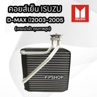 ราคา คอยล์เย็น อีซูซุ ดีแม็กซ์ปี2003 2005 นำเข้า D MAX03ตัวหนาคอยล์เย็นแอร์รถยนต์ คอยเย็น ตู้แอร์ Evaporator Isuzu D Max 03หนา7 4CM 3นิ้วตู้แอร์ดีเเม็ก (17434869348)