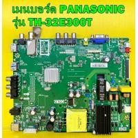 ราคา เมนบอร์ด PANASONIC รุ่น TH 32D300T TH 32E300T พาร์ท TP MS3463S PB782 ของแท้ถอด มือ2 เทสไห้แล้ว (12127538738)