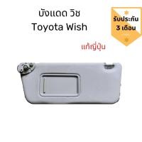 ราคา บังแดด โตโยต้า วิช บังแดด Toyota Wish แท้ญี่ปุ่น สภาพดี (9601087797)