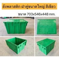 ราคา กล่องพลาสติก ลังพลาสติก ฝาคู่ขนาดใหญ่ พับได้ ซ้อนได้ สีเขียวขนาด703 546 448 mm (20969547311)