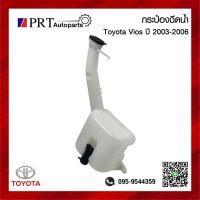 ราคา กระปุกฉีดน้ำ กระป๋องฉีดน้ำ หม้อฉีดน้ำ TOYOTA VIOS โตโยต้า วีออส ปี2003 2006 พร้อมมอเตอร์ (21120202577)
