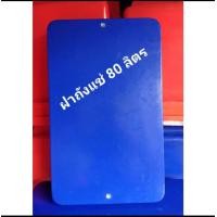 ราคา ฝา ฝาถังแช่ ฝาถังน้ำแข็ง ขนาด 80 ลิตร ตราดอกบัว (8573643058)