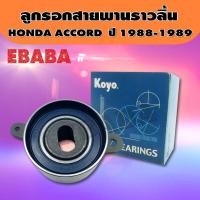 ราคา ลูกรอก ลูกรอกสายพานราวลิ้น สำหรับ HONDA ACCORD ปี 1988 1989 (2601956054)