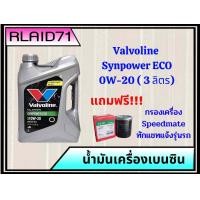 ราคา Valvoline Synpower ECO 0W 20 น้ำมันเครื่องเบนซิน วาโวลีน อีโคคาร์ ขนาด 3 1 ลิตร ขนาด 3 ลิตร แถมฟรี กรองสปีดเมด (19546679077)