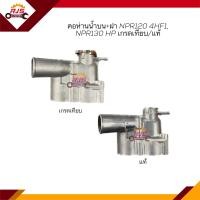 ราคา เกรดเทียบ มีฝา คอห่านวาล์วน้ำ คอห่านน้ำ ISUZU NPR120 4HF1NPR130HP (18283116299)