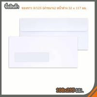 ราคา ซองขาว 9 125 ฝาขนาน หน้าต่าง 32 x 117 มม 500ซอง (4109930323)