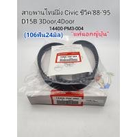 ราคา สายพานไทม์มิ่ง Civic ซีวิค88 95 106ฟัน24มิล D15B 3Door4Door สายพานแท้นอกญี่ปุ่น 14400 PM3 004 (17592619719)