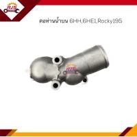ราคา คอห่านวาล์วน้ำ คอห่านน้ำ ISUZU 6HH6HE1Rocky195 (18282921927)