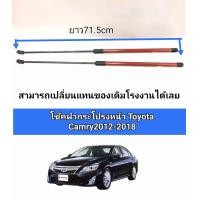 ราคา โช็คฝากระโปรงหน้า toyota camry 2012 2013 2014 2015 2016 2017 2018 ราคาต่อคู่ (19721901496)