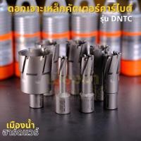 ราคา ดอกเจาะเหล็ก คาร์ไบด์ TCT รุ่น DNTC ความยาว 35 มม ใช้ได้กับสว่านแท่นแม่เหล็กทุกยี่ห้อ ดอกเจาะเหล็กคัตเตอร์คาร์ไบด์ไบด (11632388820)