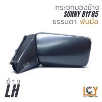 ราคา MADE IN TAIWAN กระจกมองข้าง Nissan Sunny B11 1985 พับมือ ปรับใน หลังดำ (9690006283)