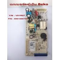 ราคา เมนบอร์ดตู้เย็น บีโก้ MAINBOARD Beko Y N V01R07 P N 5951088700 แผงควบคุมตู้เย็น อะไหล่ตู้เย็น (14277073298)