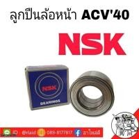 ราคา ลูกปืนล้อหน้า TOYOTA Camry ACV40 ACV50 ยี่ห้อ NSK รหัส 45BWD10 จำนวน 1 ข้าง (11508919793)