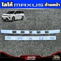 ราคา โลโก้ฝากระโปรงรถ MAXUS หน้า หลัง สำหรับ MG MAXUS 9 รุ่นปี 2023 ปัจจุบัน เอ็มจี แม็กซัส 9 (21059073613)