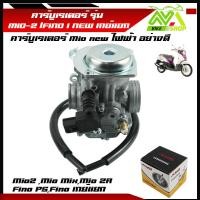 ราคา คาร์บูเรเตอร์ mio new ไฟฟ้า อย่างดี คาบูเรเตอร์ mio new ไฟฟ้า คาร์บูYamaha fino mio พร้อมสายยาง (21408936101)